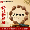 中国木雕博物馆天然梅林铁核橄榄核手串男士手把件高油密原籽素核文玩礼物18*28