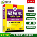 备考2027专四词汇 新题型 华研外语 英语专业四级单词突破8000专项训练 专四词汇 英语专四单词词汇