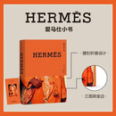 奢侈品大牌小书【8册可单选】爱马仕小书 华伦天奴小书 迪奥小书  圣罗兰 路易威登LV 普拉达 古驰 巴黎世家 品牌发展历史发展理念时尚爱好者相关图书 爱马仕小书