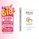 危险关系爱背叛与修复之路 正版 阿兰德波顿理性探讨婚外情同理心挑战认知公正智慧专业实用婚恋心理两性关系埃丝特佩瑞尔