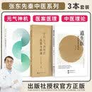 【张东先秦中医系列】道生医中医的顶层理论+元气神机先秦中医之道+元气的力量中医元气神机法医案与医理 中医书籍 元气神机新版+元气的力量+道生医3册