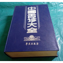中国舌诊大全 李乃民主编 学苑出版社