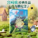 【首刷限定特典包邮】龙猫 2026百万册发行纪念版 吉卜力官方正版授权 宫崎骏代表作 首刷限定赠冰箱贴+珠光明信片 简体中文绘本 京东自营包邮