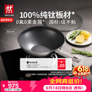 双立人（ZWILLING）不锈钢超轻纯钛炒锅无氟涂层炒菜锅不粘锅电磁炉燃气灶通用30cm