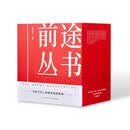 前途丛书 高考志愿填报 （该入哪一行 高手来帮忙/写给当代人的职业选择指南）
