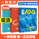 【2027版】2027版 一数·必刷100讲 常规版 偏基础版 一数教辅 一数图书 【数学】必刷100讲（常规版） 高中数学