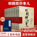 【新华正版 赠书】明朝那些事儿正版全套9册 明朝那些事增补版典藏版水墨版 明朝的那些事儿当年明月著第一部1-9部 明史大明王朝南明史中国史自选 【赠 资治通鉴】明朝那些事儿全套9册 增补版