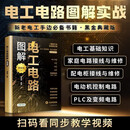 《图解电工电路》黑金典藏版，零基础也能看懂电路图，覆盖家庭接线、配电柜、电机PLC，扫码配教学视频，电工实操自学工具书。 电工电路黑金版（XMT）
