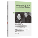 冷战国际史研究(29-30) 李丹慧 主编 商务印书馆