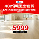 圣象ENF无醛级抗菌强化复合地板40㎡两居室套餐-详询客服 40平米套餐
