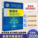 【当天现发 官方正版】2026新版维克多英语3500词汇新高中英语同步词汇笔记词汇通关语法2025 维克多新高中英语词汇
