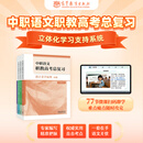 中职语文职教高考总复习  本书编写组 高等教育出版社