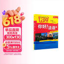 你好法语1 学生用书+练习册 第二版（套装共2册 附扫码音视频、听力文本、语法概要、词汇表、练习册答案）