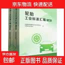 轮胎工业标准汇编(上下)