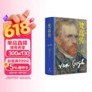 梵高传（新版，普利策奖得主十年著成，梵高故事首度精确还原）