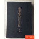[二手9成新] 金相椎痕——百年金石学发展及当代金石传拓精品特展图录（精装