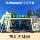 【哈尔滨消费券】东北虎林园门票+惊险观光车-成人票【1小时】后方可使用 一日票 专享票 成人票
