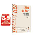 腰痛自愈力：唤醒身体的康复本能 从运动康复激活核心肌群 科学体态纠正 告别慢性腰痛与久坐不适  人民卫生出版社 李树明 著  书籍 图书