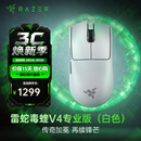 雷蛇（Razer）毒蝰v4pro专业版 无线电竞游戏鼠标 8K轻量化人体工程学设计 LOL三角洲CS2吃鸡打瓦鼠标Faker同款 毒蝰V4专业版 白色(50K DPI 轻约50克)