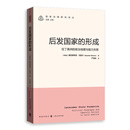 后发国家的形成：拉丁美洲的政治地理与能力失败（国家治理研究译丛）国家形成不等于国家建构！重构拉丁美洲百年政治发展史，解开拉美国家“生来孱弱”之谜。