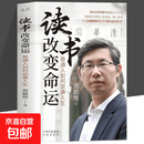 读书改变命运 普通人如何逆袭人生清华大学博士导师郑毓煌心力之作帮助孩子找到人生目标 爱上读书 【单册】读书改变命运