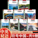 【官方正版】符号中国 中国古镇正版 古典建筑符号中国系列中英双语彩图版 中国古建筑民居古镇漫谈 中国古镇旅行地图指南 古建筑布局科普人文地理书 旅游图鉴书籍 【9册】符号中国系列九本套