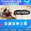 YUNLIYOU 全面战争三国 Total War: THREE KINGDOMS 国区KEY 游戏本体 标准版 简体中文
