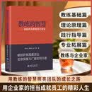 教练的智慧:如何成为教练型企业家职场教练法决策能力强自我成长课管理情绪术突破瓶颈期活出自我感掌控人生法 教练的智慧:如何成为教练型企业家