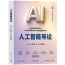 【京东自营现货速发】人工智能导论 何友 清华大学出版社 正版