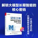记忆工程:智能体记忆系统构建与实践 记忆工程:智能体记忆系统构建与实践