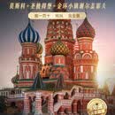 带娃逛地球俄罗斯一地8日跟团游 2026年4-12月（五一，国庆等部分加价） 成人