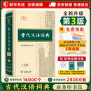 文轩【现货+京东快递配送】2026古代汉语词典第三版 商务印书馆古汉语常用字字典最新版第二版升级版王力古汉语词典字典 中小学生工具书初中高中生通用文言文词典字典 古代汉语词典第三版