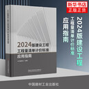 2024版建设工程工程量清单计价标准应用指南 计价规范宣贯教材 搭配 GB 50500-2024 清单标准 正版书籍9787516043646