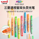 uni日本PUS-102T 莱姆绿双头荧光笔可视窗学生手账划重点标记笔彩色记号笔