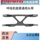 YUNNANBAIYAO呼吸机面罩四角头带透气可调节松紧家用双水平无创呼吸 通用款5条