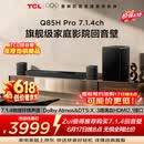 TCLQ85HPro【价保618】7.1.4物理环绕声道回音壁  杜比全景声DTS:X 3路HDMI2.1 T和弦 低音炮