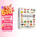 【正版】DK生活 食材百科全书 食物图鉴 烹饪食材识别全图解 蔬果鱼虾香料大全 营养科学搭配指南 图书
