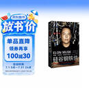 硅谷钢铁侠 埃隆马斯克 创造未来的人 马斯克传 埃隆之书 人生由我 埃隆马斯克传 特斯拉 中信出版社