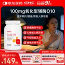 GNC健安喜辅酶q10软胶囊100mg120粒保护心脏加班熬夜【冷链运输】