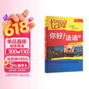 你好法语1 学生用书 第二版（附扫码音视频、听力文本、语法概要、词汇表）