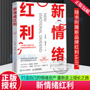 新情绪红利 王永贵 谭北平 AI营销情绪洞察品牌情绪价值落地战略框架多行业品牌增长案例实战指南企业创业管理书籍 9787115695611 人民邮电出版社 R