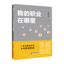 饭碗地图：我的职业在哪里