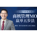 商机管理MO 赢单五步法 柯亮 3.2h 前