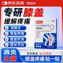 白云山膝盖贴疼痛专用远红外治疗贴关节炎滑膜炎积液肿胀半月板膏药 3盒