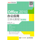 Office 2010办公应用立体化教程（微课版）