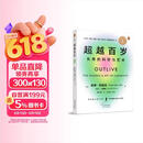 超越百岁  长寿的科学与艺术 （央视精选2024年度好书）彼得·阿提亚 著 增强生命力提高免疫力 长寿与健康的科学 主宰身心健康畅销书籍