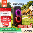 JBL【价保618】音响 PARTYBOX 720 KTV音响 蓝牙音箱 户外K歌卡拉OK一体机 广场舞大功率长续航音响