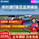智联腾众适用保时捷911卡宴Panamera/Cayenne盲区变道并线辅助BSD系统 保时捷专用款-77GHZ Pro 全国包安装