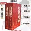 全新现货 金瓶梅 崇祯版无删节无删减原版原著上下册新加坡南洋出版 金瓶梅2012胶装
