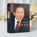 精装礼盒版 经营未来李明博自传正版布面烫金珍藏版 底层逆袭奋斗回忆录 企业经营管理思维职场创业励志人物传记 韩国人物传记企业管理商业管理经营励志书籍 人民出版社 精装典藏版【经营未来】李明博亲笔自传完